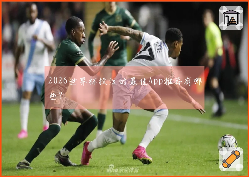 2026世界杯投注的最佳App推荐有哪些?