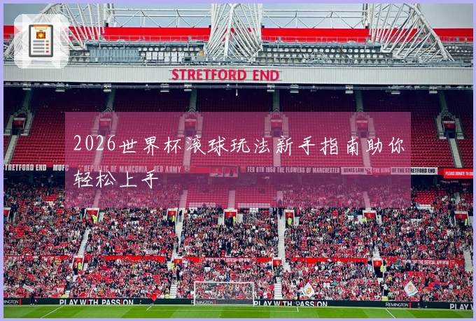 2026世界杯滚球玩法新手指南助你轻松上手