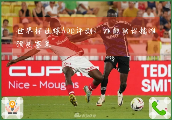 世界杯让球App评测，谁能助你精准预测赛果