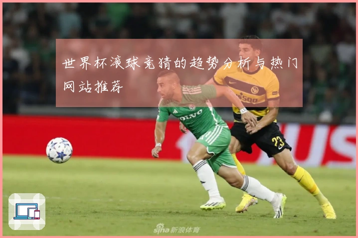 世界杯滚球竞猜的趋势分析与热门网站推荐
